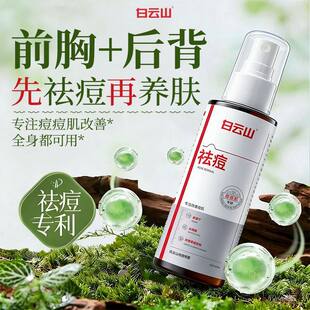 白云山后背祛痘喷雾水杨酸去除胸前后背消淡化痘痘印身体刷酸适用