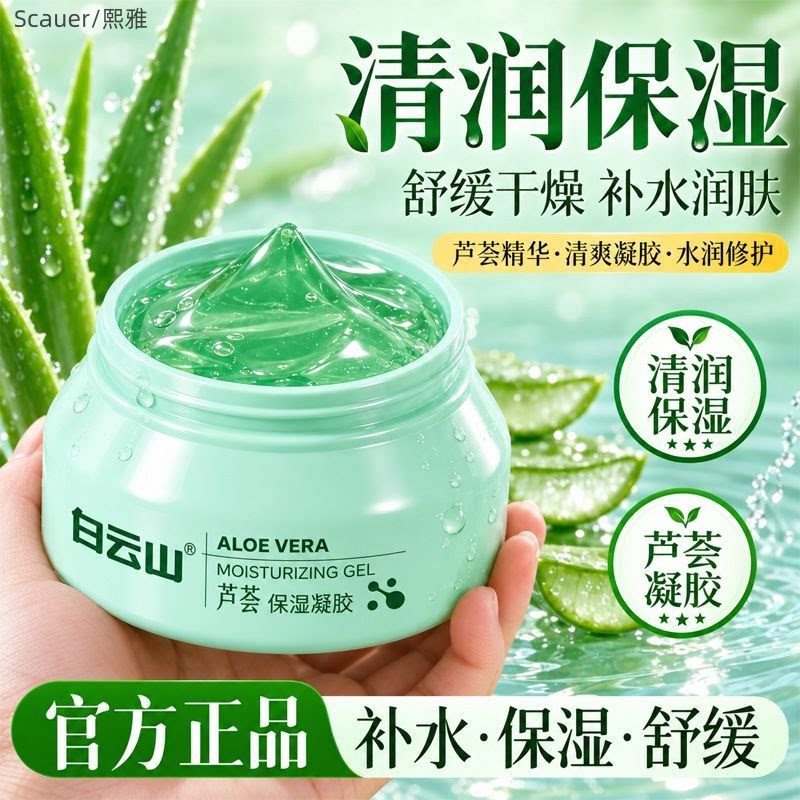 白云山芦荟保湿凝胶滋润补水保湿清爽易吸收补充肌肤水分涂抹正品