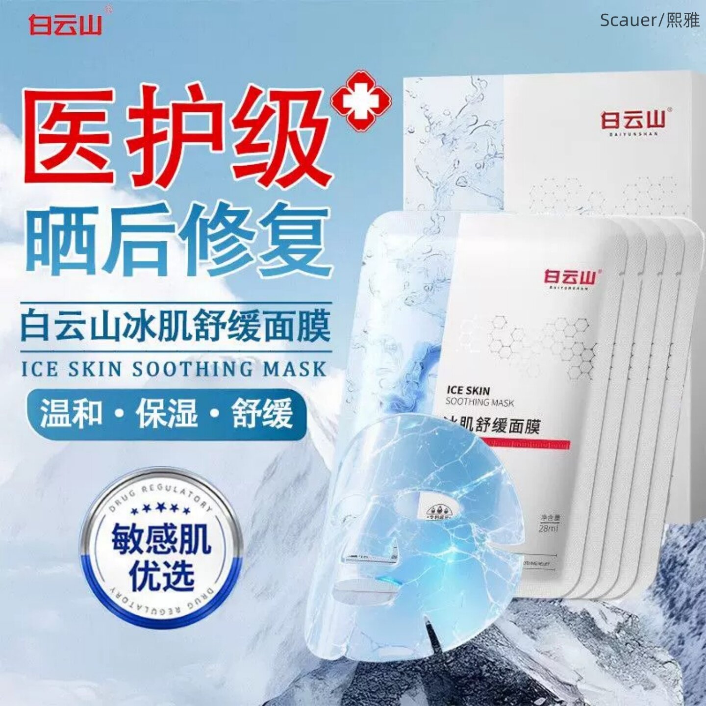 白云山冰肌舒缓面膜晒后修护肌肤屏障补水保湿女男官方旗舰店正品