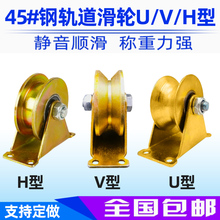 滑轮轨道轮u型v型轴承凹槽轮推拉门角铁轮小轮子重型导向轮定滑轮