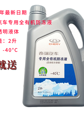 原厂奇瑞星途TXL捷途X70SM旗云123QQ3凯翼C3A1防冻液红色冷却液