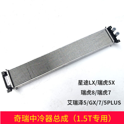 奇瑞瑞虎785X艾瑞泽中冷器1.5T用