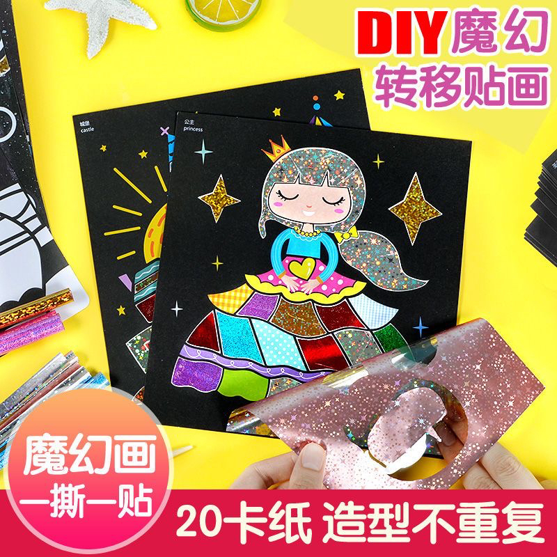 儿童diy手工制作材料包魔幻艺术贴画幼儿园用品粘贴画女孩玩具礼