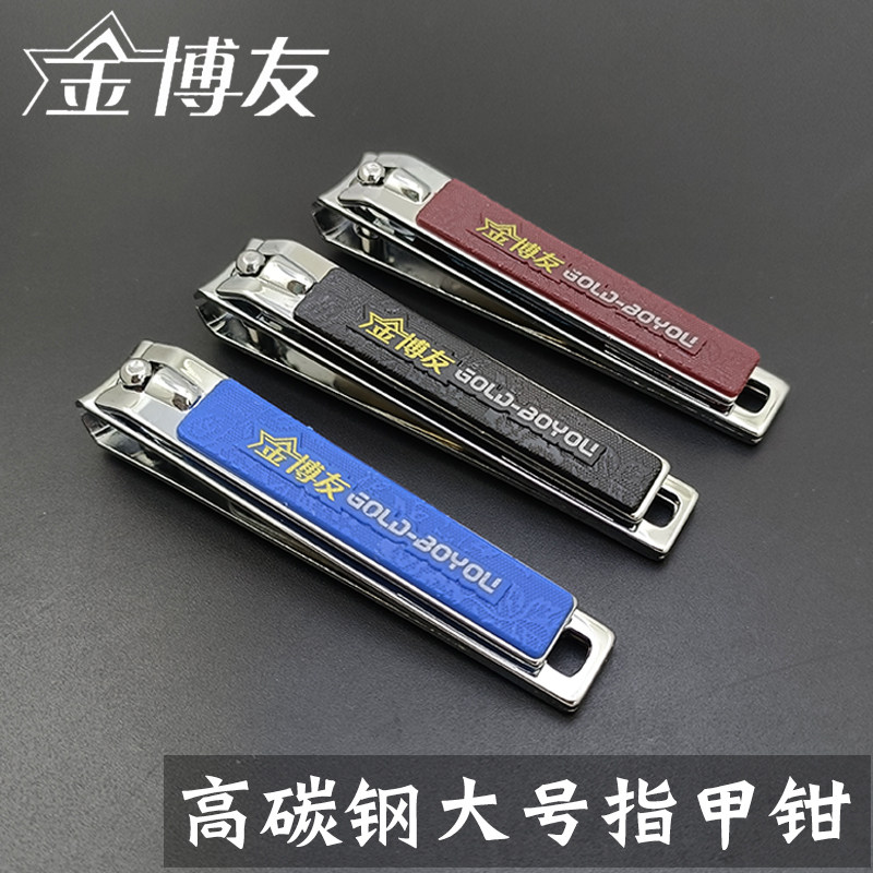 正品金博友大号指甲钳清洁图片