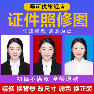 图片报名照片处理婚纱人像照精修改字证件照抠图美工代做改图