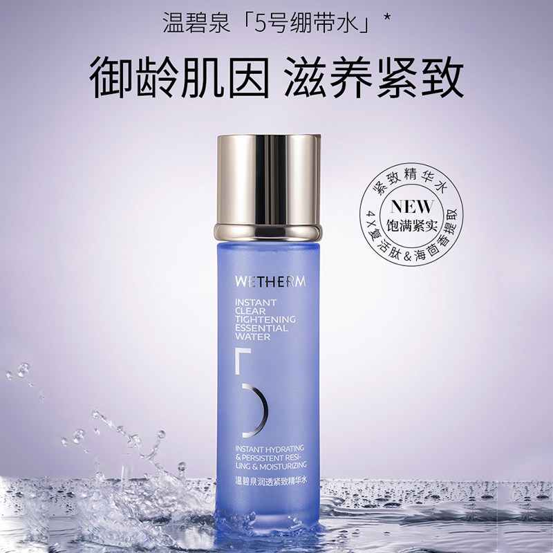 专柜正品温碧泉润透紧致水精华5号水150ml补水紧致抗皱收缩爽肤水