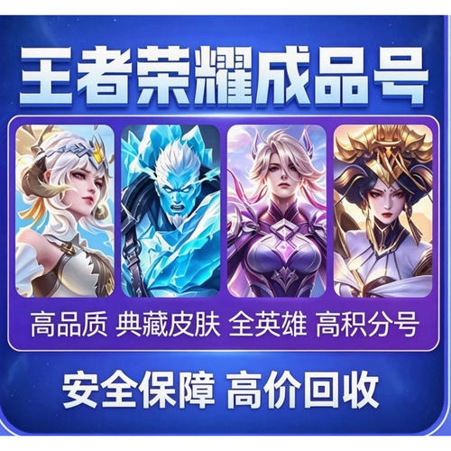 王者荣耀账号V10出售永久成品号回限定卖全皮肤高价满皮国服账号