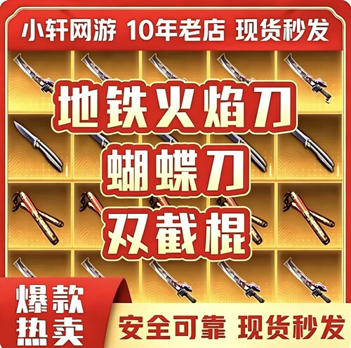 和平精英地铁逃生古墓传世武器/蝴蝶刀/火焰刀/弗拉迪尾刺/高价回