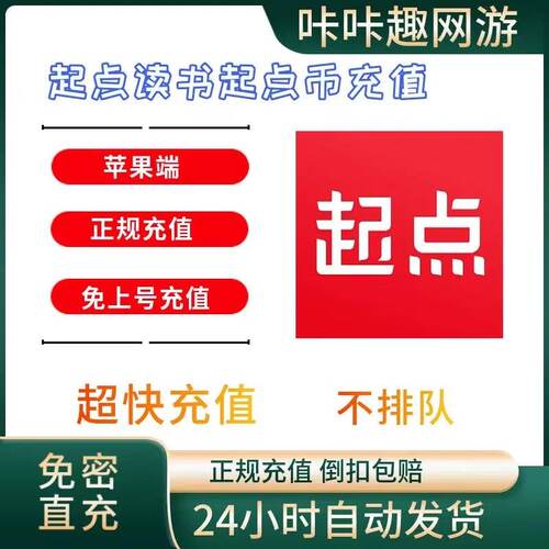 【自动充值】起点读书 起点币代充值 起点中文网  免上号充值
