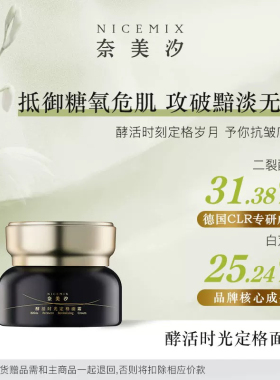 奈美汐Nicemix 酵活时光定格面霜肌肤保湿补水滋润抗皱滋润男女