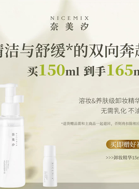 奈美汐NICEMIX友好卸妆精华液深层卸妆油卸妆水清洁眼唇脸部