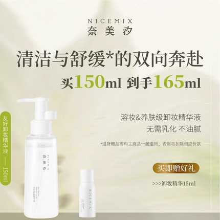 奈美汐NICEMIX友好卸妆精华液深层卸妆油卸妆水清洁眼唇脸部