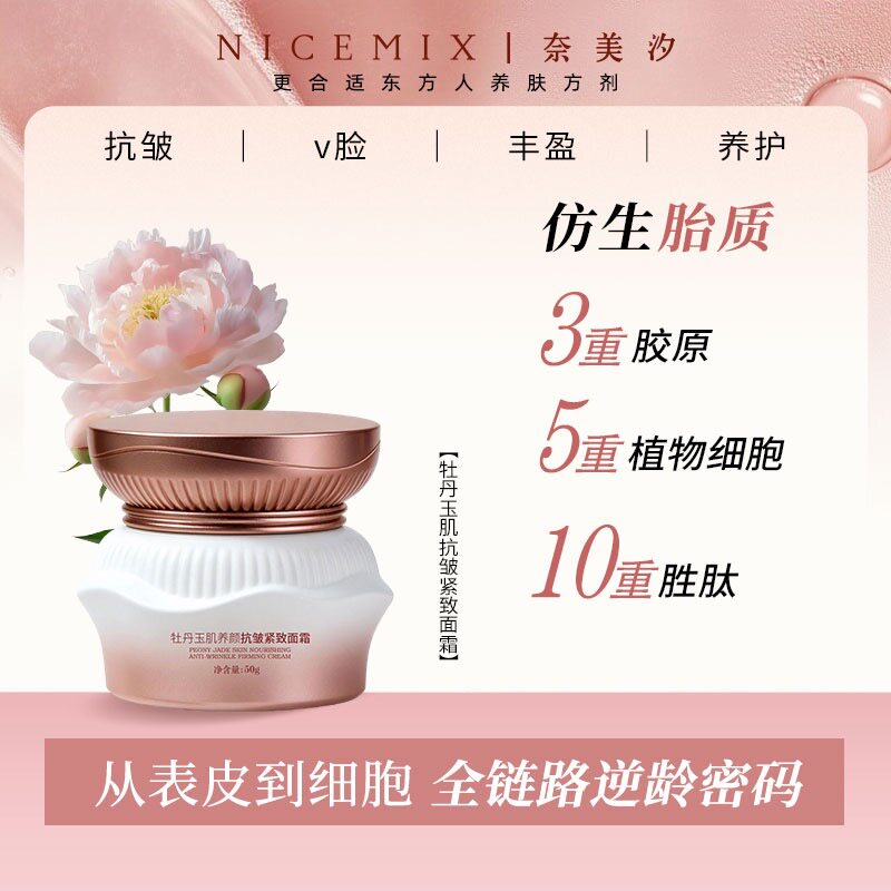 Nicemix 奈美汐牡丹玉肌养颜抗皱紧致面霜 抗衰老滋养 美容养颜