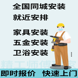 全国同城师傅上门安装五金卫浴洁具家具安装售后沙发床安装拆旧