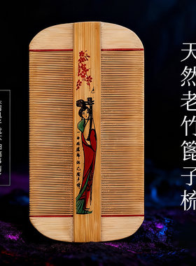 老式竹篦子密齿梳子除头虱去头屑