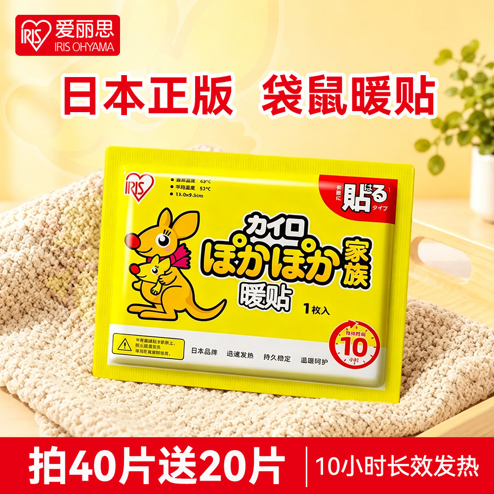 日本暖贴爱丽思暖宝宝暖足贴保暖贴暖手宝爱丽丝发热贴iris暖宫贴