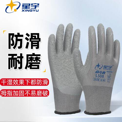 星宇L508乳胶皱纹浸胶防滑手套