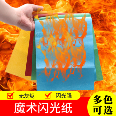 彩色魔术火纸闪光快速燃烧无灰烬