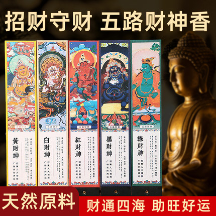 五路财神香线香黑财神红黄财神爷发财香招财香转运专用财库香藏香