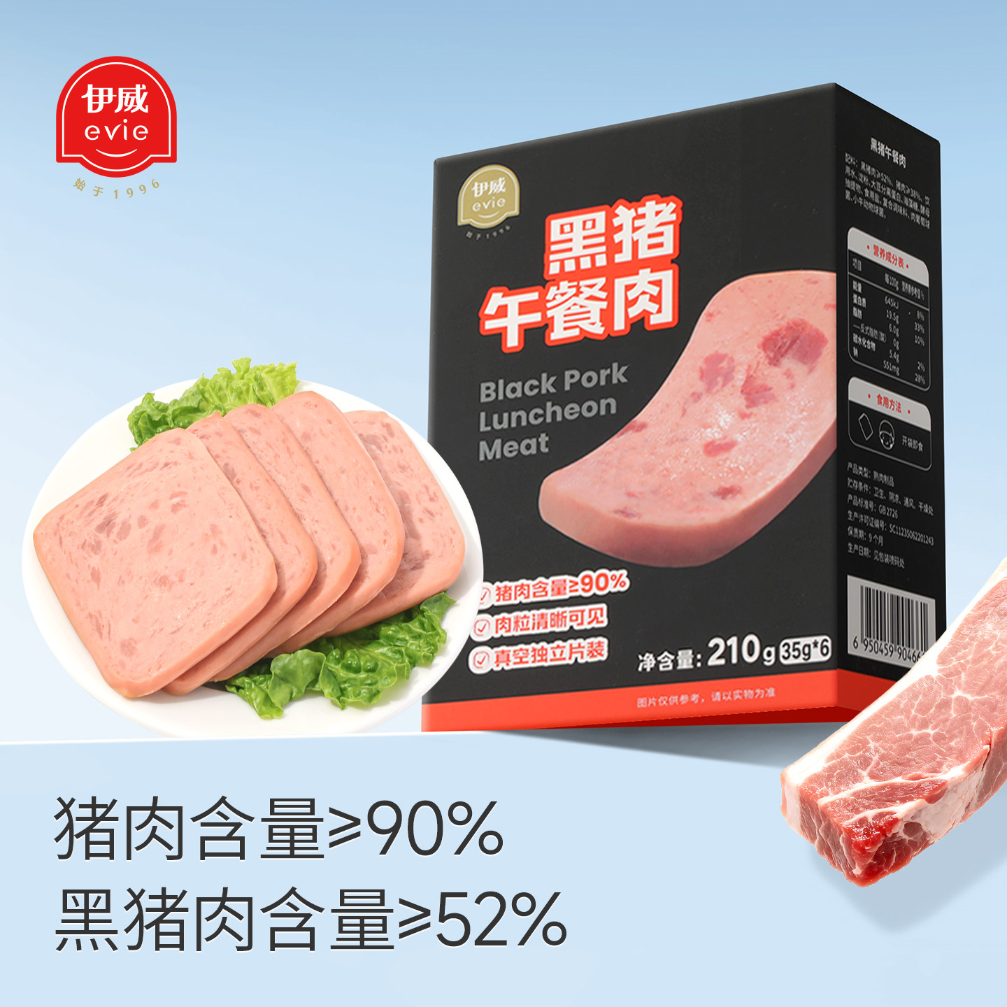 伊威儿童片装黑猪午餐肉