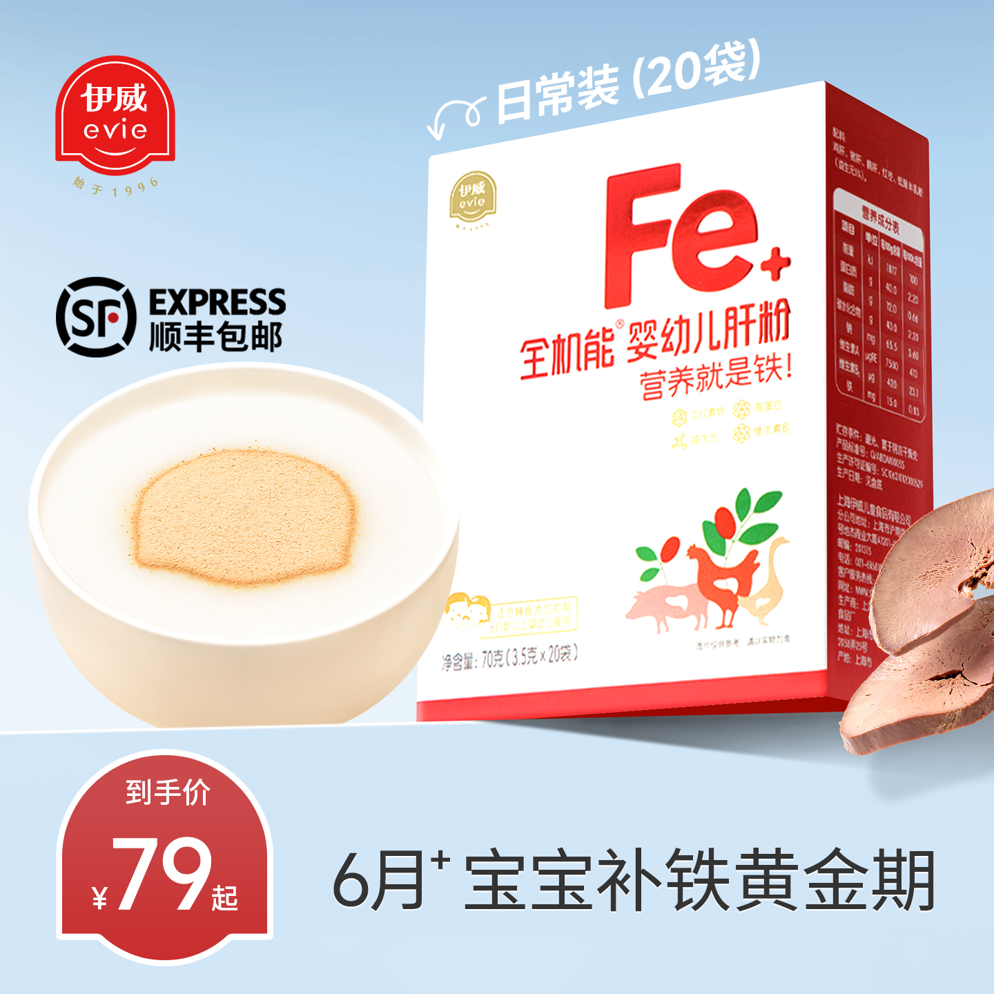 伊威全机能婴标补铁肝粉