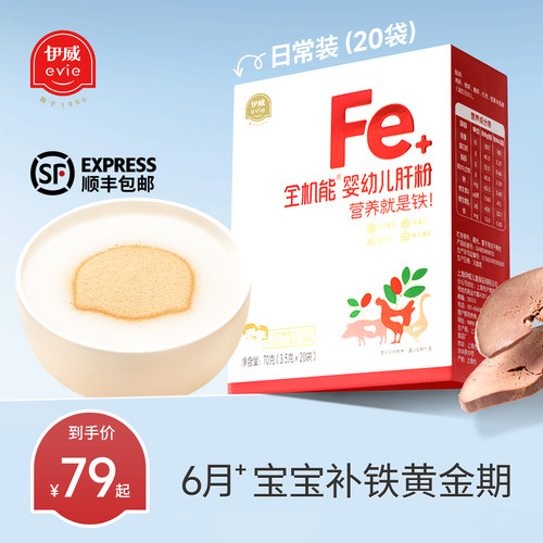 伊威全机能婴标补铁肝粉