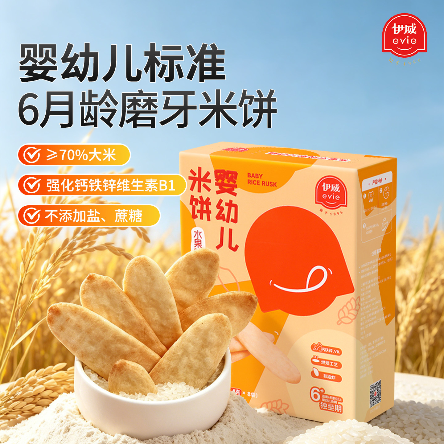 伊威米饼零食辅食儿童磨牙棒饼干6个月以上