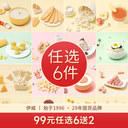 【99选6送2】伊威儿童零食任选