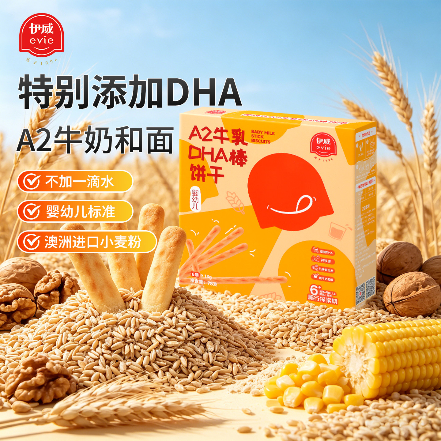伊威宝宝饼干A2牛乳棒DHA饼干儿童婴儿宝宝零食磨牙棒饼干