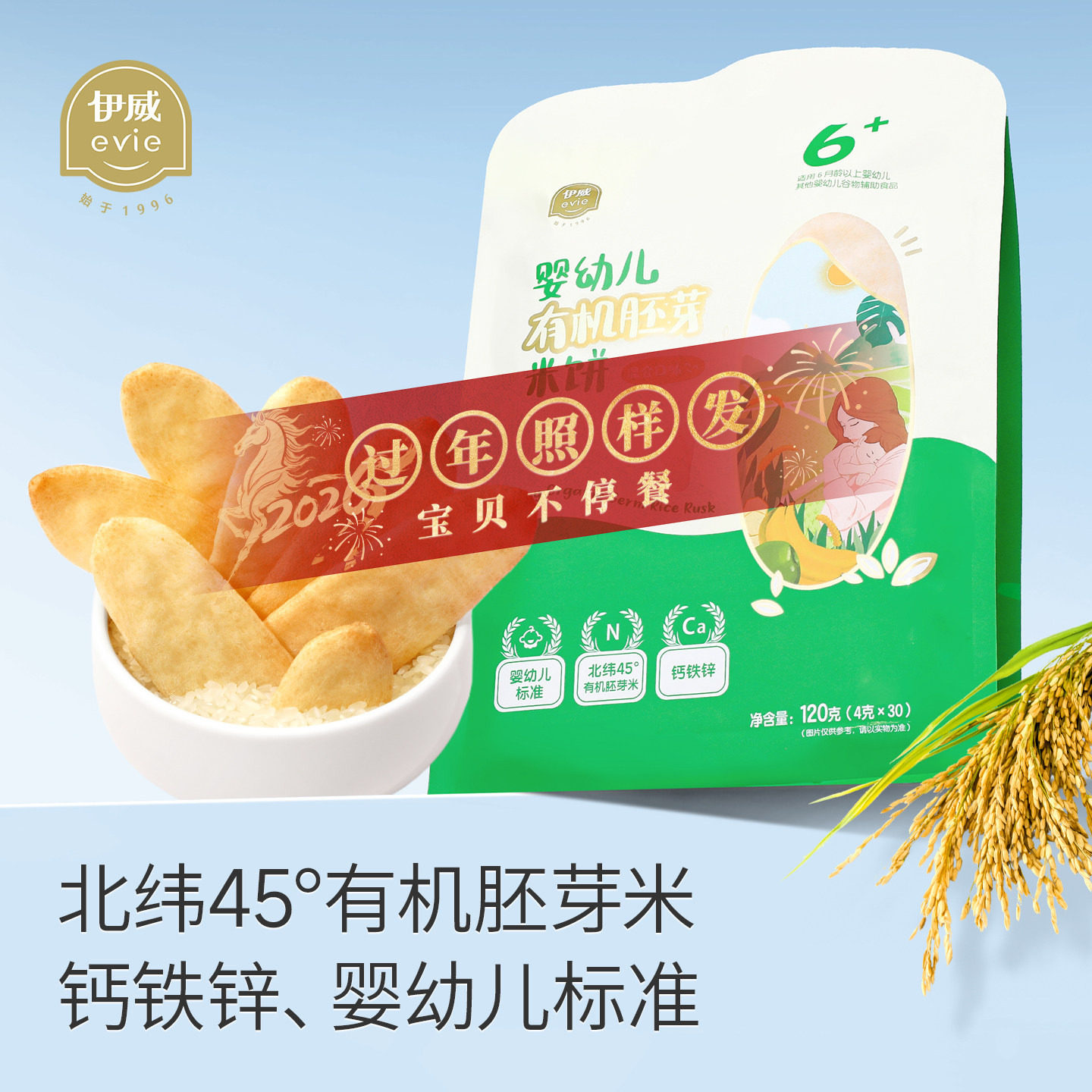伊威有机胚芽米饼婴幼儿6个月以上宝宝磨牙饼干零食