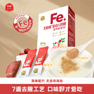 伊威全机能猪肝粉 宝宝辅食补铁 专用婴幼儿食用