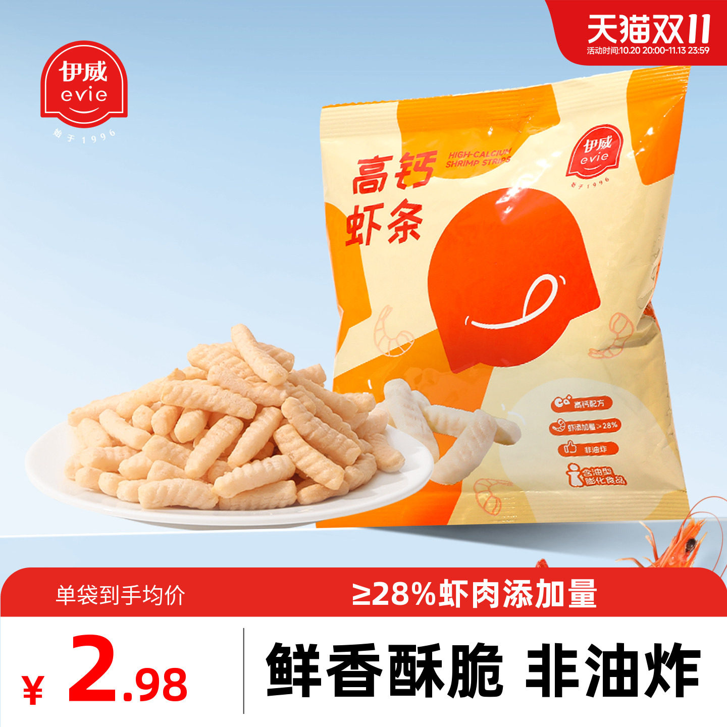 伊威高钙真虾条儿童磨牙零食非油炸无添加白砂糖送宝宝婴幼儿食谱