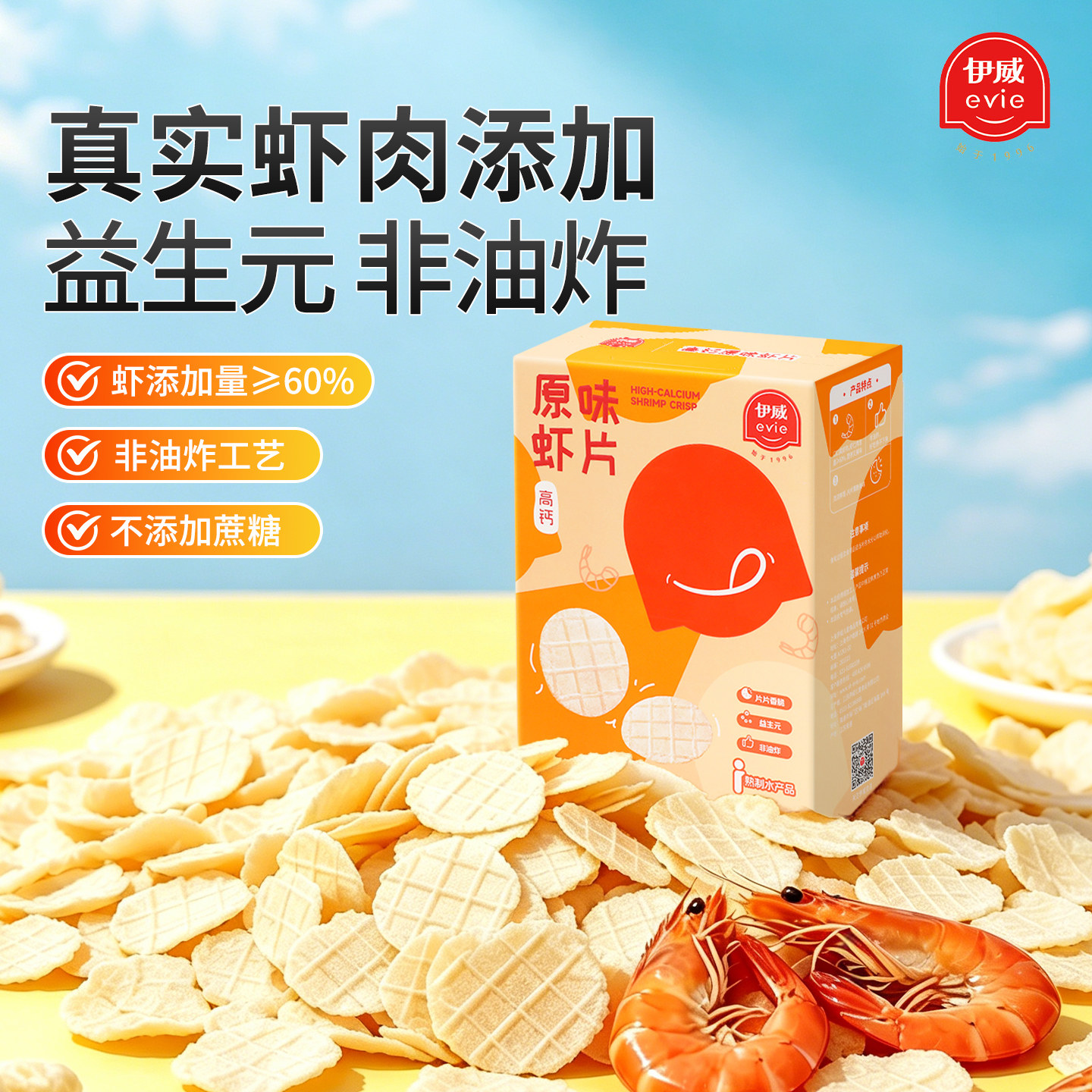 伊威儿童鲜虾片薄脆片虾条饼干非油炸零食原味袋装
