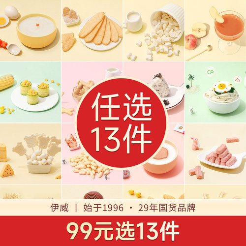 【99任选13件】伊威儿童零食