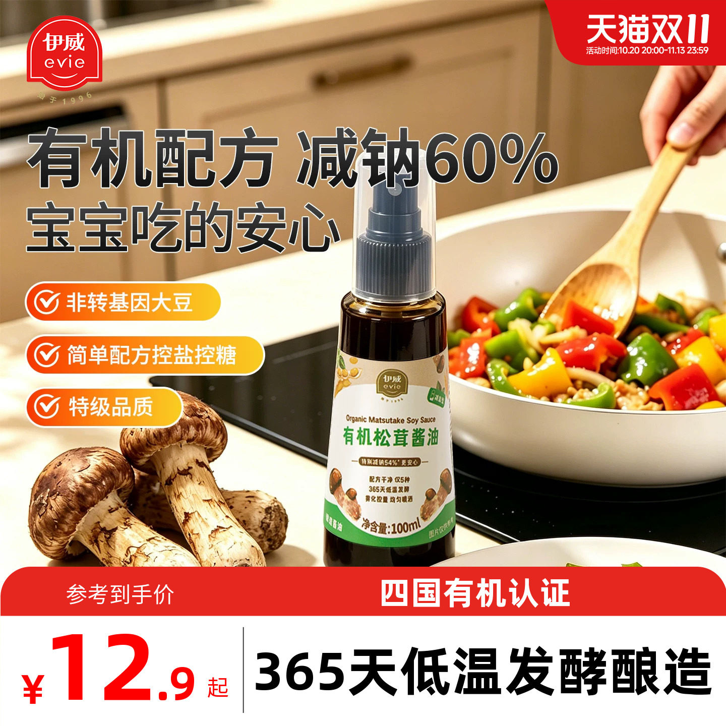 伊威有机松茸酱油减盐减钠调味料生抽无味精 送婴儿童宝宝辅食谱