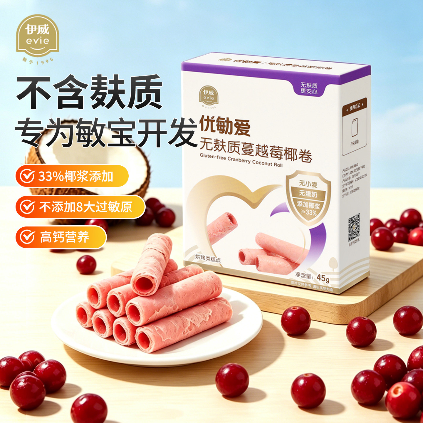 伊威优勄爱儿童无麸质无蛋奶蔓越莓卷饼干零食送婴儿宝宝零食谱