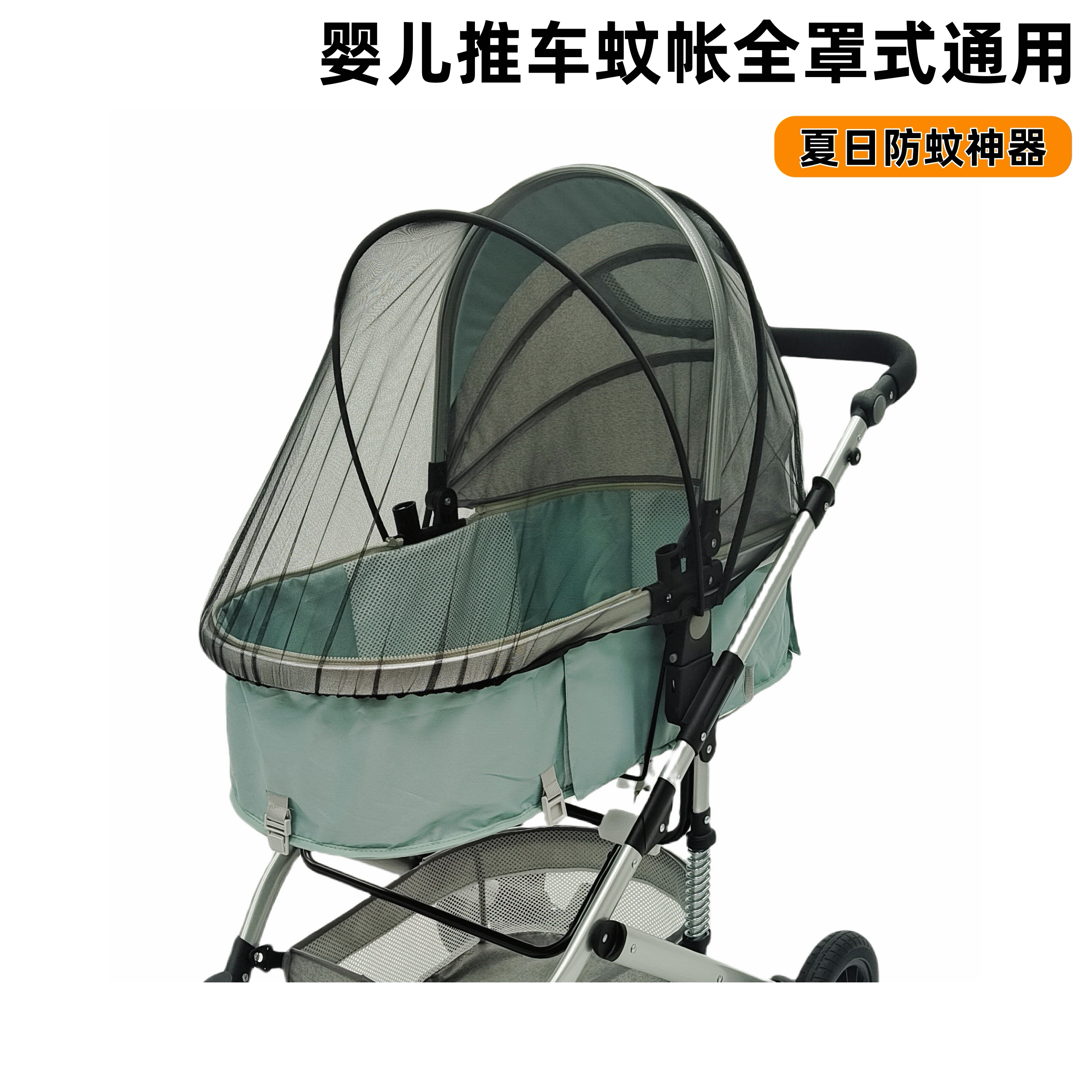 婴儿推车全罩式蚊帐通用款加密网纱防蚊防柳絮宝宝推车遮阳防虫罩