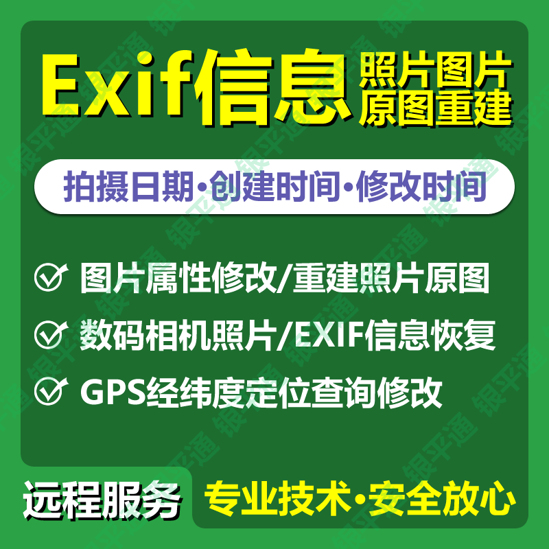 相机照片图片拍摄时间日期属性原图重建gps经纬度exif修改删除
