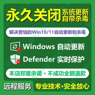 远程永久关闭win10自动更新彻底关闭Defender杀毒11系统安全中心
