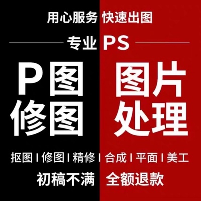 专业p图修图ps无痕修改数字照片去水印logo设计图片处理海报设计