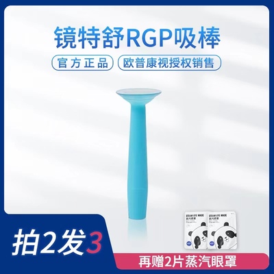 镜特舒 RGP硬性梦戴维原装镜特舒吸棒角膜塑形镜硅胶实心硬镜吸棒