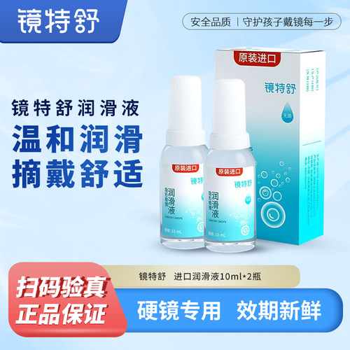 欧普康视镜特舒润眼液硬性眼镜护理液ok镜润滑液硬镜润滑舒适2瓶