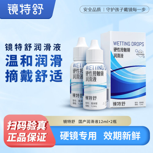 镜特舒RGP硬镜ok镜润眼液角膜塑形镜舒适摘戴镜片国产润滑液2瓶