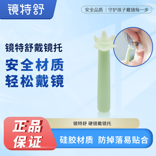 镜特舒佩戴棒托棒RGP角膜塑形镜硬镜塑形隐形眼镜ok镜戴镜托辅助