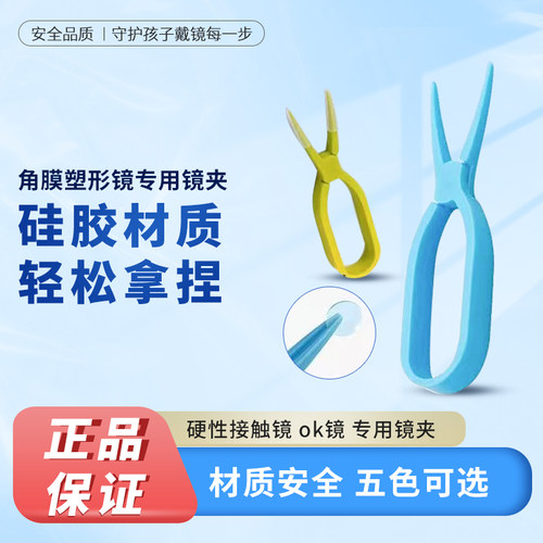 OK镜角膜塑形镜硅胶夹子硬镜隐形眼镜片镊子安全无毛刺硅胶镜夹
