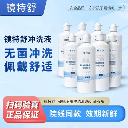 欧普康视镜特舒冲洗液RGP/ok镜硬性隐形眼镜角膜塑性镜360ml*8瓶