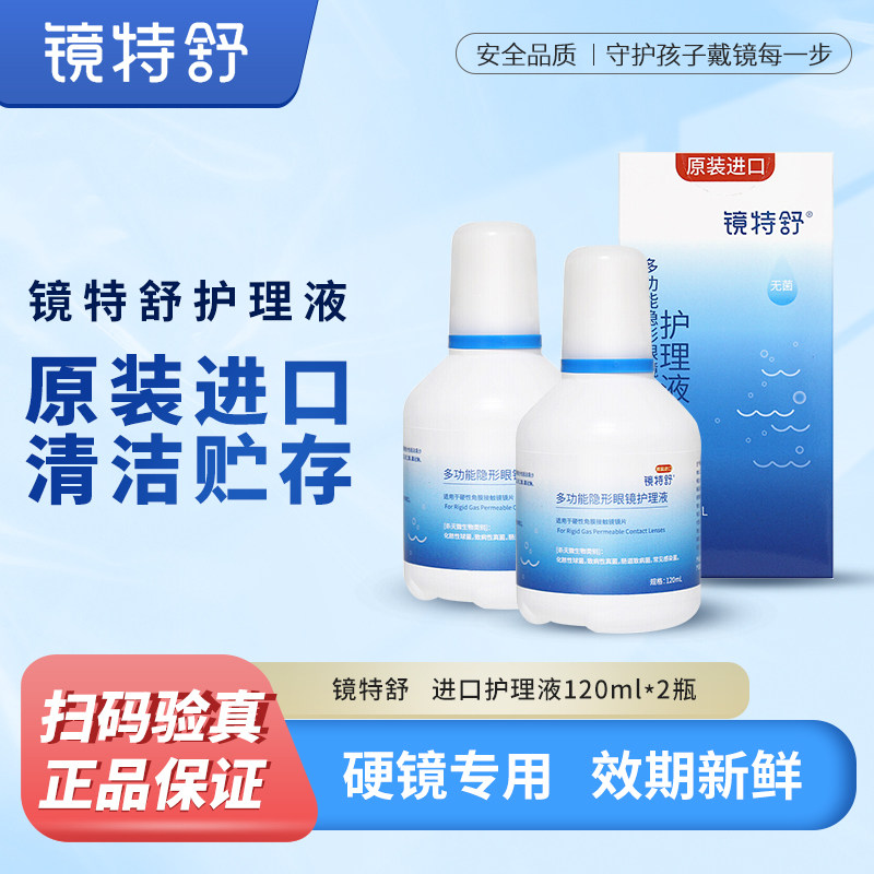 欧普康视镜特舒护理液硬性隐形眼镜角膜塑型镜RGP/ok镜清洁护理液