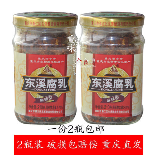 重庆綦江东溪麻辣豆腐乳210克X2瓶 东溪腐乳红油茴香五香香辣下饭
