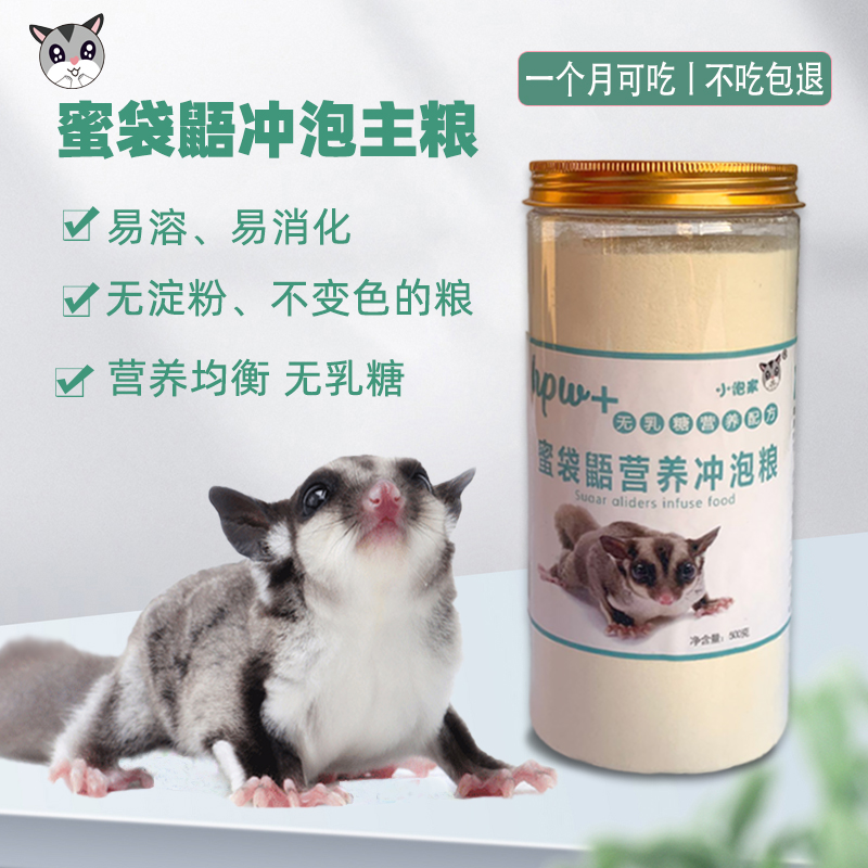 蜜袋鼯粮食主粮冲泡粮零食幼蜜粮