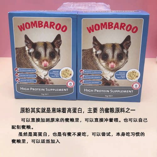 蜜袋鼯粮食主粮原材料蜜袋鼬鼠HPW高蛋白原粉wombaroo蜜粮原粉料
